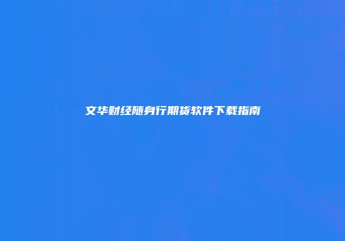 文华财经随身行期货软件下载指南