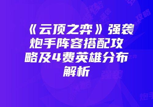 《云顶之弈》强袭炮手阵容搭配攻略及4费英雄分布解析