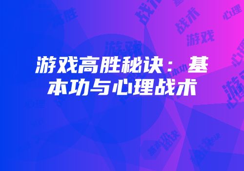 游戏高胜秘诀:基本功与心理战术