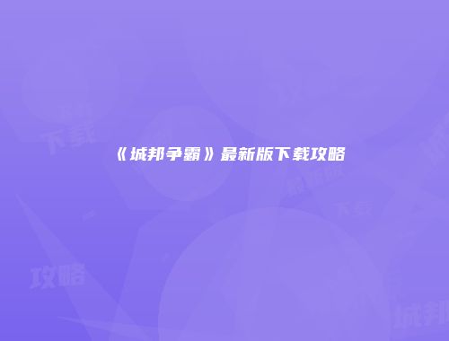 《城邦争霸》最新版下载攻略