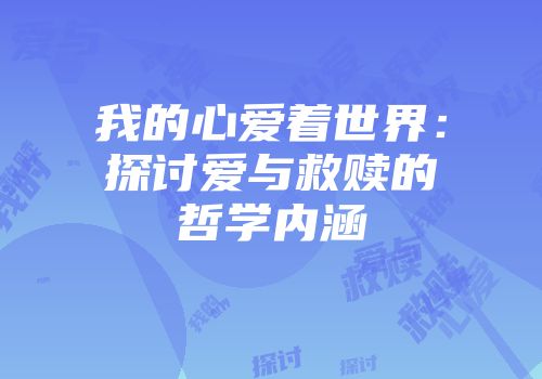 我的心爱着世界：探讨爱与救赎的哲学内涵