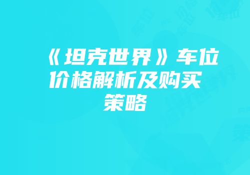 《坦克世界》车位价格解析及购买策略