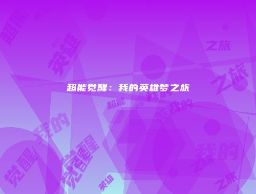 超能觉醒：我的英雄梦之旅