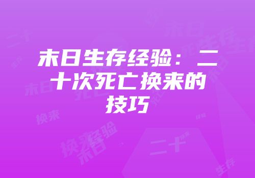 末日生存经验：二十次死亡换来的技巧