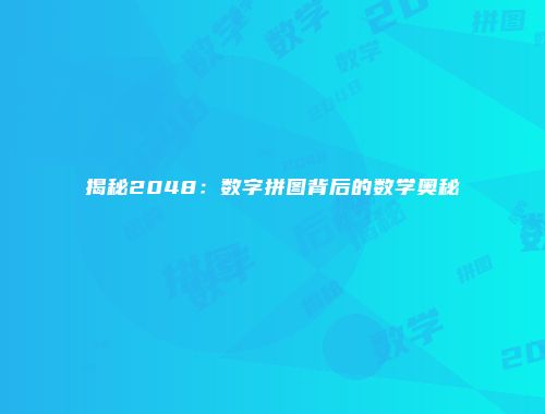 揭秘2048:数字拼图背后的数学奥秘