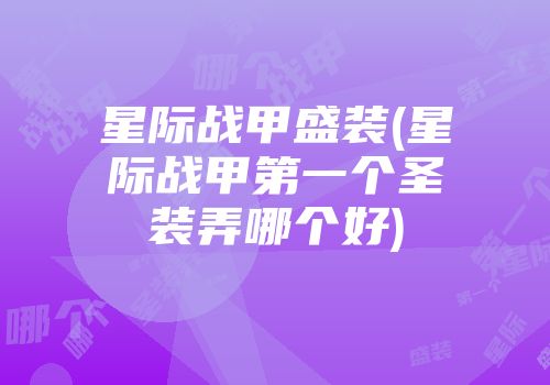 星际战甲盛装(星际战甲第一个圣装弄哪个好)