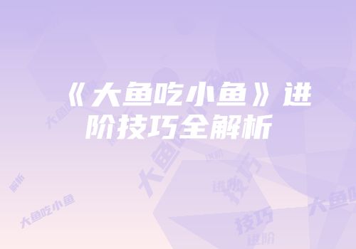 《大鱼吃小鱼》进阶技巧全解析