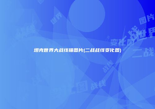 坦克世界大战线描图片(二战战线变化图)