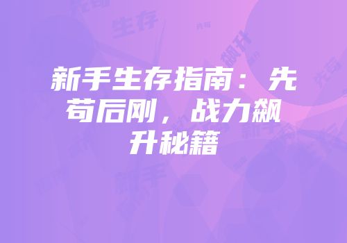新手生存指南：先苟后刚，战力飙升秘籍