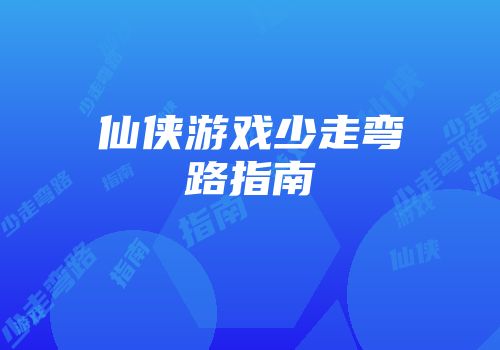 仙侠游戏少走弯路指南