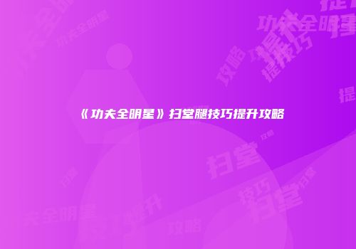 游戏结印体验：从按键侠到结印仙人