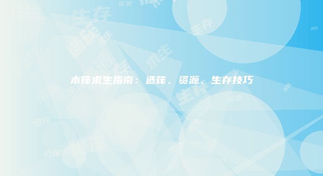 木筏求生指南：造筏、资源、生存技巧