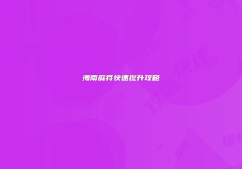 海南麻将快速提升攻略