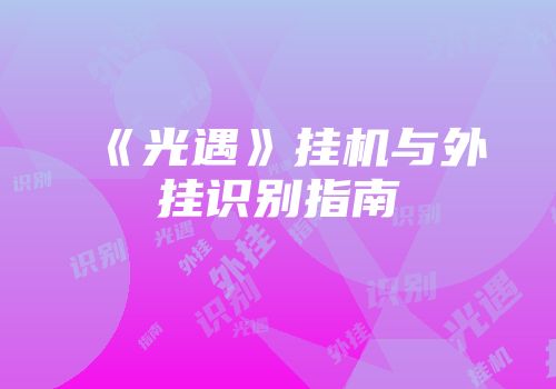 《光遇》挂机与外挂识别指南