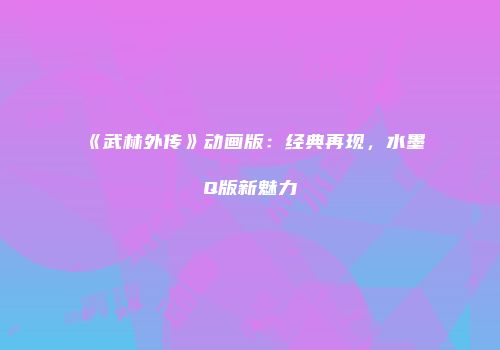 《武林外传》动画版:经典再现,水墨Q版新魅力