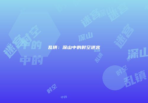 乱镇:深山中的时空迷宫