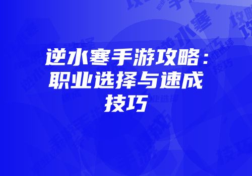 逆水寒手游攻略:职业选择与速成技巧