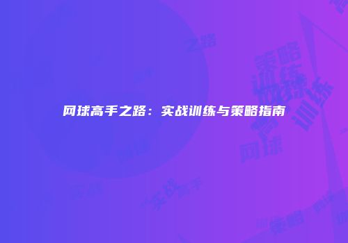 网球高手之路：实战训练与策略指南