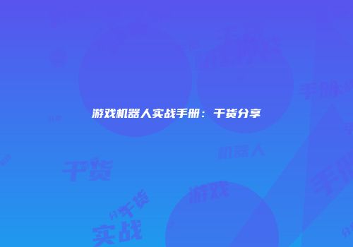 游戏机器人实战手册：干货分享