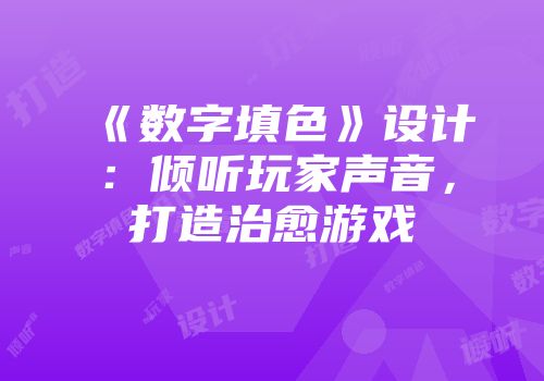 《数字填色》设计：倾听玩家声音，打造治愈游戏