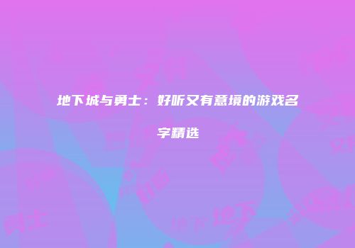 地下城与勇士：好听又有意境的游戏名字精选