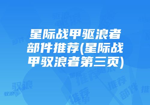 星际战甲驱浪者部件推荐(星际战甲驭浪者第三页)
