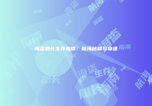 海盗船长生存指南:航海秘籍与奇遇