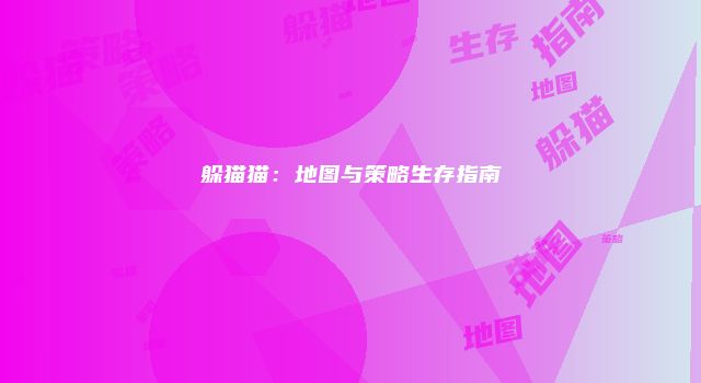 躲猫猫：地图与策略生存指南