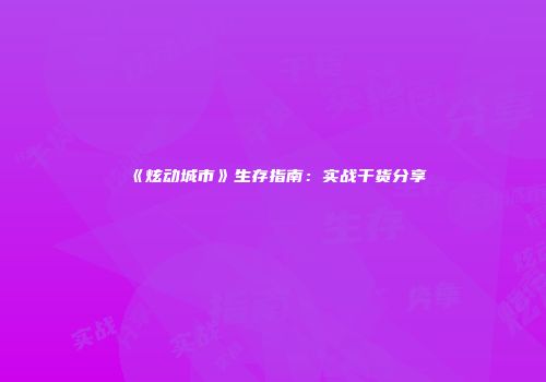 《炫动城市》生存指南：实战干货分享
