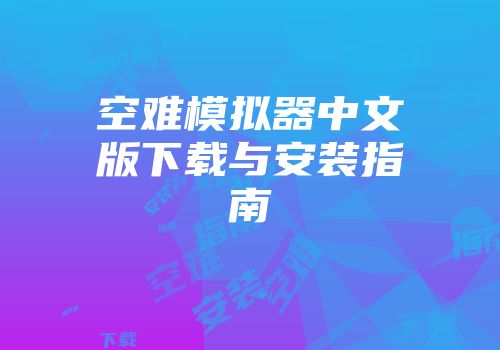 空难模拟器中文版下载与安装指南