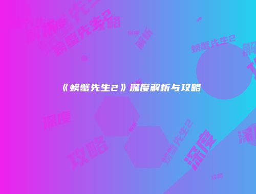 《螃蟹先生2》深度解析与攻略