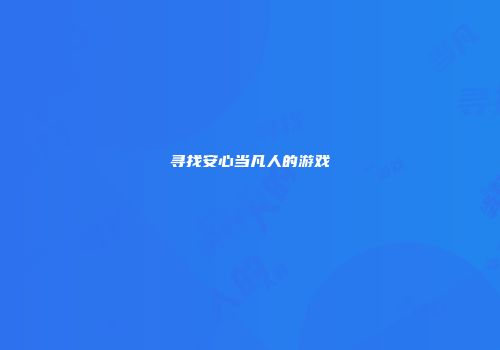 寻找安心当凡人的游戏