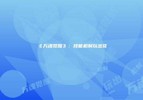 《万魂觉醒》：技能机制玩出花