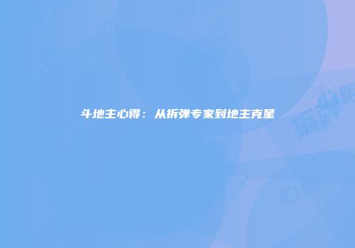 斗地主心得：从拆弹专家到地主克星