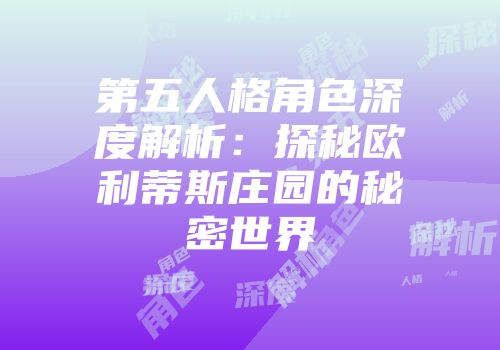 第五人格角色深度解析：探秘欧利蒂斯庄园的秘密世界