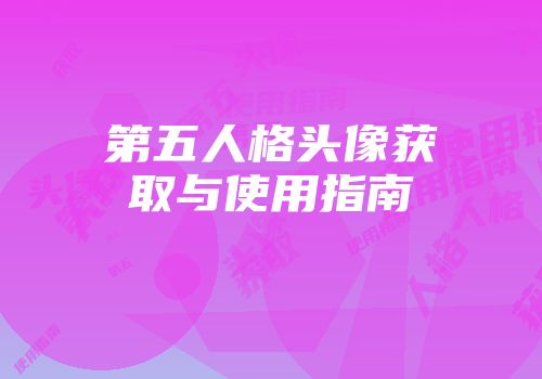 第五人格头像获取与使用指南