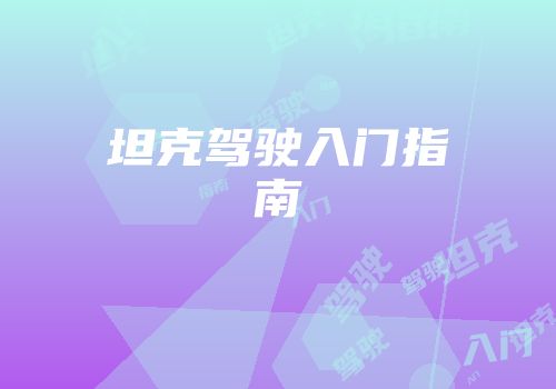 坦克驾驶入门指南