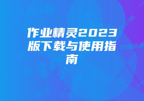 作业精灵2023版下载与使用指南