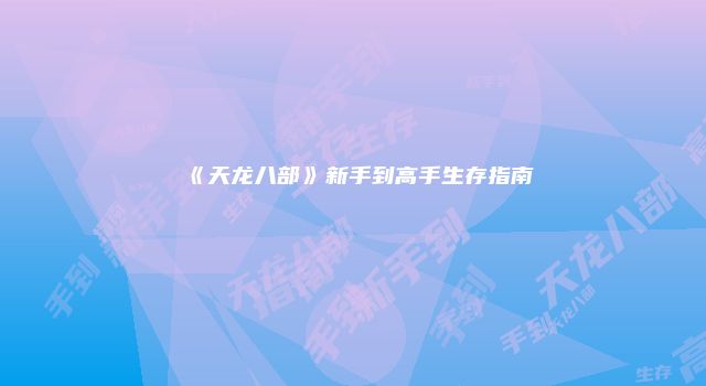 《天龙八部》新手到高手生存指南