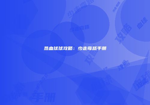 热血球球攻略：少走弯路手册