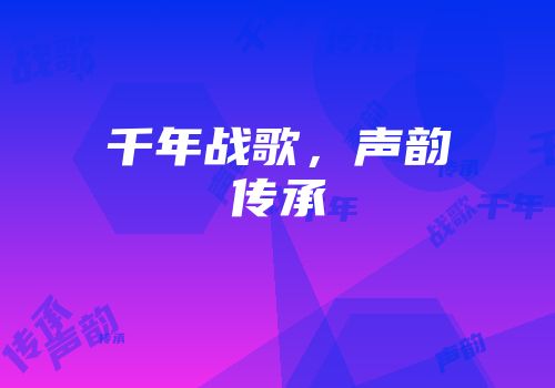 千年战歌，声韵传承