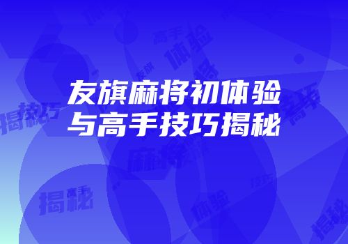 友旗麻将初体验与高手技巧揭秘