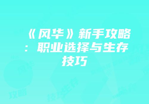 《风华》新手攻略：职业选择与生存技巧
