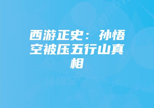 西游正史：孙悟空被压五行山真相