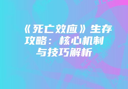 《死亡效应》生存攻略：核心机制与技巧解析