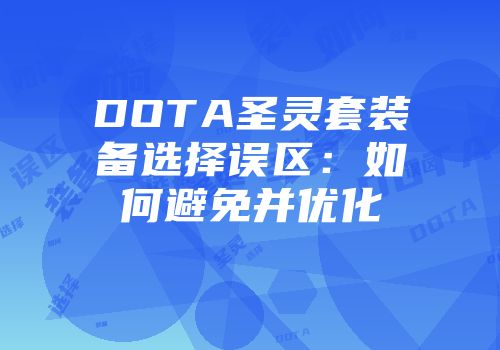DOTA圣灵套装备选择误区：如何避免并优化