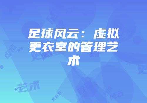 足球风云：虚拟更衣室的管理艺术