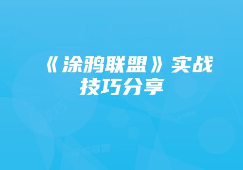 《涂鸦联盟》实战技巧分享