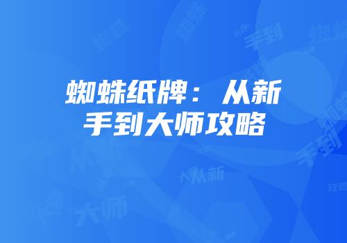蜘蛛纸牌：从新手到大师攻略