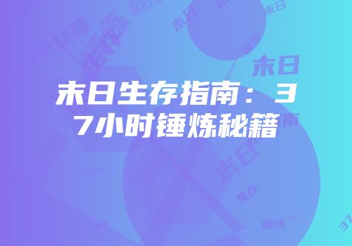 末日生存指南：37小时锤炼秘籍